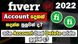 How to Delete Old Fiverr Account Sinhala 2022 - Fiverr 2 Accounts | Account Disabled | SBDigit