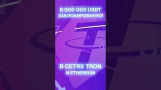 8 миллионов USDT заблокировано в сетях TRON и ETHEREUM! #эфириум #биткоин #криптовалюта #майнинг