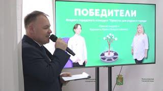 «Проекты для родного города» - объявлено имя победителя