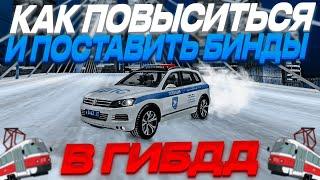 КАК ПОВЫСИТЬСЯ ДО СТАРШИНЫ И ПОСТАВИТЬ БИНДЫ В ГИБДД НА МТА ПРОВИНЦИЯ? (MTA Province) #мтапровинция