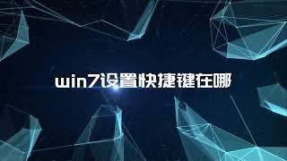 win7設置快捷鍵在哪