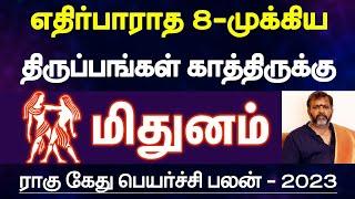 மிதுனம் - எதிர்பாராத 8 - முக்கியதிருப்பங்கள் காத்திருக்கு | rahu ketu peyarchi palan - mithunam 2023