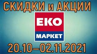 Акции Эко Маркет с 20.10 по 02.11.2021 цены на продукты недели со скидками в ЭкоМаркет