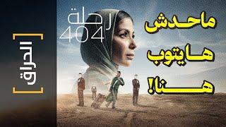 {الحراق}(146) ماحدش هايتوب هنا! (رحلة 404)