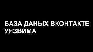 База данных для сайта Вконтакте. Просмотр скрытых фото пользователей Вконтакте