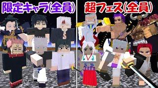 【マイクラ】超フェスキャラ(全員)vsファンパレ限定キャラ(全員)！！どっちが強い！？【呪術廻戦】【ONE PIECE】【マインクラフト】