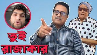 ছাত্রকে বললেন তুই রাজাকার #eurovlog #swapanchowdhury #facethepeople #fazlurrahman #probashistudent