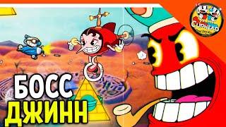  НОВЫЙ БОСС ДЖИНН! ЛУНА! КАПХЕД ИГРА!  КАПХЕД И МАГМЕН  CUPHEAD Прохождение на русском