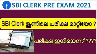 SBI CLERK 2021 EXAM DATE | IS SBI CLERK EXAM 2021 POSTPONED ? | SBI CLERK EXAM DATE 2021