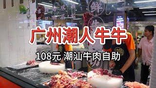 【广州潮人牛肉火锅自助】108元 冤种探店！有些博主如此不靠谱