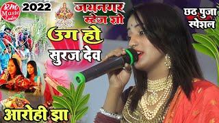 #Chhath_Geet_2022 ||उग हो सूरज देव|| Ug Ho Suraj Dev छठ पूजा स्पेशल सांग #Aarohi_jha #स्टेज_शो_जयनगर