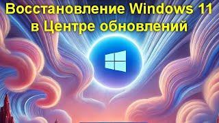 Восстановление Windows 11 в Центре обновлений