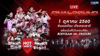 Live Hotwave Music Awards 2017 รอบ FINAL