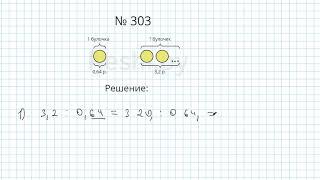 №303 / Глава 1 - Математика 6 класс Герасимов