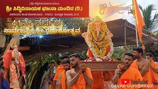 41ನೇ ವರ್ಷದ ಸಾರ್ವಜನಿಕ ಶ್ರೀ ಗಣೇಶೋತ್ಸವ- ಶ್ರೀ ಸಿದ್ದಿವಿನಾಯಕ ಭಜನಾ ಮಂದಿರ ತುಳಸೀವನ #ganeshchaturthi