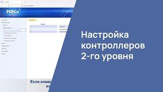 Настройка контроллеров второго уровня