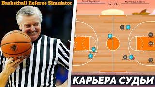 КАРЬЕРА ЗА СУДЬЮ - BASKETBALL REFEREE SIMULATOR - ЛУЧШИЙ СИМУЛЯТОР СУДЬИ НА АНДРОИД