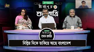 দিল্লির দিকে তাকিয়ে আছে বাংলাদেশ | Ispahani Mirzapore Shuvoratri | ATN Bangla Talkshow |