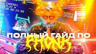 Полный гайд по PHONK! Как сделать ХАУС ФОНК в 2022?