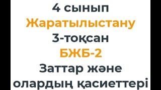 4 сынып Жаратылыстану 3 тоқсан БЖБ 2 Заттар және олардың қасиеттері