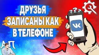 Почему друзья записаны как в телефоне в ВК? Почему имена из контактов ВКонтакте?