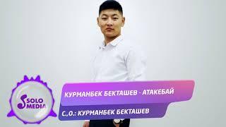 Курманбек Бекташев - Атакебай / Жаны ыр 2020