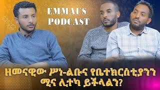 ዘመናዊው ሥነ-ልቡና የቤተክርስቲያንን ሚና ሊተካ ይችላልን? ክፍል 2 | ኤማሁስ ፖድካስት Ep12