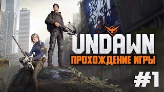 Undawn ПРОХОЖДЕНИЕ ИГРЫ #1 НАЧАЛО НАЧАЛ 