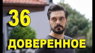 Доверенное 36 серия на русском языке. Анонс дата выхода