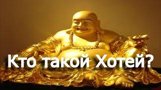 Кто такой Хотей | Хотэй?