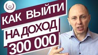 Условия для выхода на уровень 300 000 в месяц