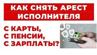 ️ Как отменить Арест Исполнителя с Зарплатных, Пенсионных или Социальных карт и счетов.