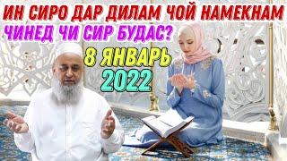 ХОЧИ МИРЗО 2022 САВОЛ - ЧАВОБ 8 ЯНВАРЬ СИРО ФОШ КАРД БИНЕД