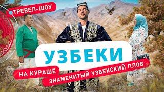 Узбеки | 26 выпуск 2 сезон