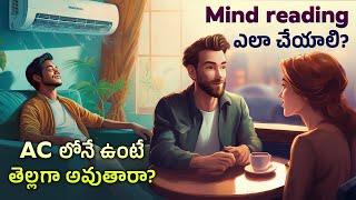 ఆసక్తికరమైన విషయాలు  Episode 71 | Mind Reading Tips, Living in AC make you fair? | Telugu Facts