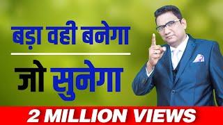 बड़ा वही बनेगा जो सुनेगा" Best Video on Leadership | A Life Changing Video | No. 52