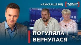 МАМА ВТЕКЛА З РОДИНИ І ПОВЕРНУЛАСЯ | Найкраще від Стосується кожного