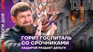 Итоги дня | Горит военный госпиталь в Туле | Массовые сокращения в Газпроме