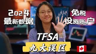 【2024最新】TFSA供款数据 | 真正的良心账户TFSA | 免税投资账户TFSA的九大误区 | 什么是TFSA | TFSA的限额是多少？| TFSA可以做什么投资 | 加拿大TFSA免税账户