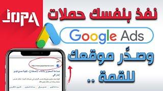 ⭕  كيفية انشاء اعلان علي جوجل خطوه بخطوه | Google Ads