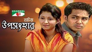 Uposonghar | উপসংহার | New Bangla Natok | Ashfaque Nipun | Nafisa jahan | Nader Khan | Channel i