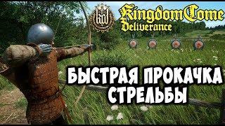 Kingdom Come: Deliverance - Как быстро прокачать стрельбу из лука