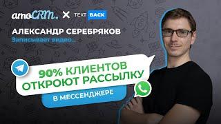 Александр Серебряков, TextBack. WhatsApp больше не самый популярный мессенджер?