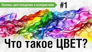 ЧТО ТАКОЕ ЦВЕТ? ЭТО ДОЛЖЕН ЗНАТЬ КАЖДЫЙ ГРАФИЧЕСКИЙ ДИЗАЙНЕР