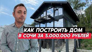 Строительство дома в Сочи с ипотекой | Купить готовый дом