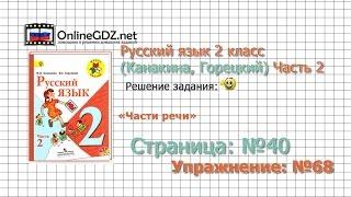 Страница 40 Упражнение 68 «Части речи» - Русский язык 2 класс (Канакина, Горецкий) Часть 2