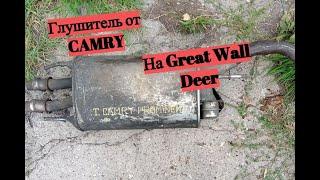 Замена глушителя Great Wall Deer.