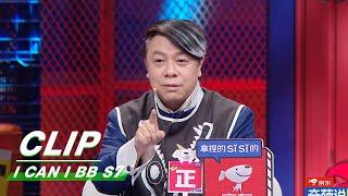 Clip: Kevin Tsai's Own Quirk During Hosting "Kangsi Coming" | I Can I BB S7 EP09 | 奇葩说7 | iQIYI