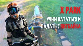 x park киев | питбайк как и где научиться ездить на питбайке #питбайк #хпарк #xparkкиев #parkкиев