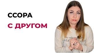 Ссора с лучшей подругой / другом. Как помириться? Как вернуть отношения? Психолог Лариса Бандура